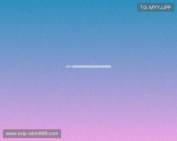 bbin网络游戏平台最新优惠政策，注册即享丰富彩金和专属福利