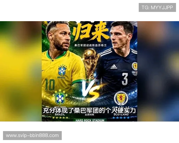 世界杯苏格兰对阵巴西比赛中定位球战术分析与关键机会解析