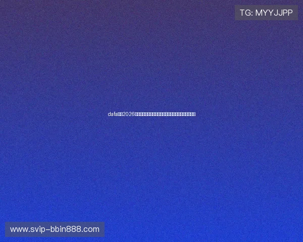 dafa体育2026年世界杯赛场风云，分析比赛中的战术变化与关键战役