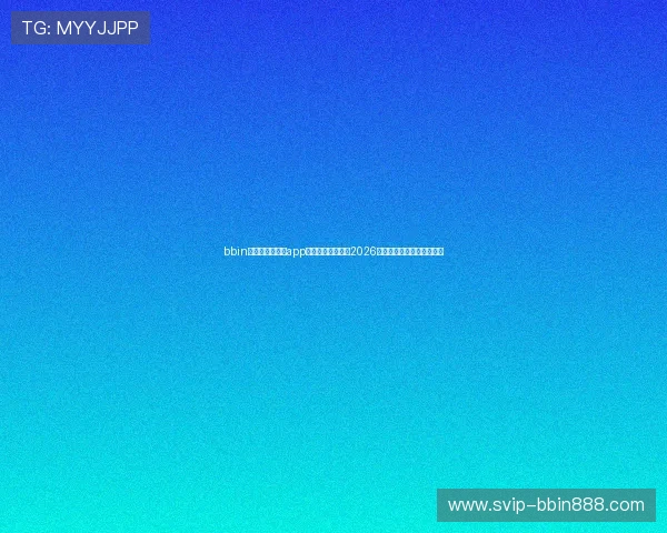 bbin体育客户端下载app助你第一时间掌握2026世界杯热点赛事和精彩瞬间 bbin体育客户端下载app助你第一时间掌握2026世界杯热点赛事和精彩瞬间